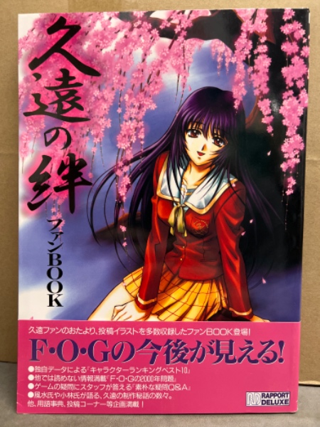 『久遠の絆』（くおんのきずな）    販促非売品ポスター 久遠の絆』（くおんのきずな） 販促非売品ポスター