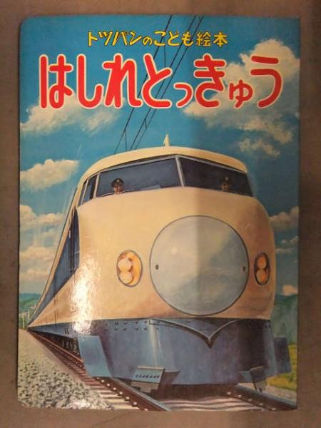 トッパンのこども絵本 「はしれとっきゅう」 特急 モノレール ゆうづる