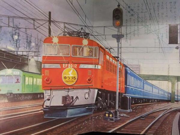 トッパンのこども絵本 「はしれとっきゅう」 特急 モノレール ゆうづる