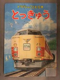 トッパンのこども絵本 「とっきゅう」　特急 さざなみ ひばり 北斗 はと 富士  昭和レトロえほん