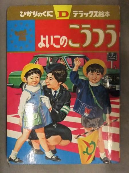 ひかりのくに デラックス絵本 「よいこのこうつう」 安井敬造 昭和