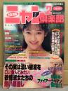 投稿ニャン2倶楽部　1991年5月 No.12　オトメクラブ増刊　麗華 西野さとみ 渚友紀 柴田めぐみ 素人投稿雑誌　野外露出　SM緊縛調教