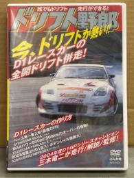 DVD 「ドリフト野郎 誰でもドリフト走行ができる！」 D1レースカーの作り方 横部美佳・しいなまお・三木竜二・熊久保信重