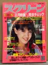 スクリーン SCREEN 1985年1月　映画ファン1985年カレンダー（メモ書き箇所有）付。ダリル・ハナー ピンナップ/ラルフ・マッチオ＆グレムリン ギズモ ポストカード2枚付き　ロバート・デ・ニーロの映画人生/ダイアン・レイン/フィービー・ケイツ/ソフィー・マルソー/ブルック・シールズ/薬師丸ひろ子/マット・ディロン/スティーブ・マックイーンvsジェラール・フィリップ 他