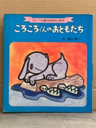 横山隆一 「ころころくんのおともだち」 初版 フレーベル館の幼児まんが絵本