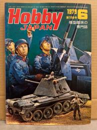 Hobby JAPAN　ホビージャパン　1979年6月　No.118　グラマンEA-6Bプラウラー 図面ピンナップ付き 模型趣味の専門誌　ホビジャ