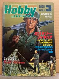 Hobby JAPAN　ホビージャパン　1979年3月　No.115　川崎九五式戦闘機１型 図面ピンナップ付き 模型趣味の専門誌　ホビジャ