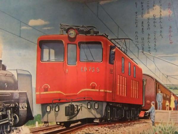 講談社のたのしい絵本 「きしゃ」 C62 ロータリー雪かき車 ED70 昭和 