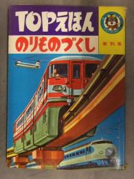 TOPえほん 乗物集　「のりものづくし」　光洋出版　モノレール 特急はと　ひかり 除雪車 トラック　絵本