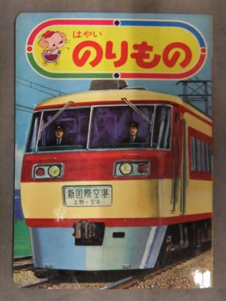 ひかりのくにえほん 「はやいのりもの」 水中翼船 ひかり