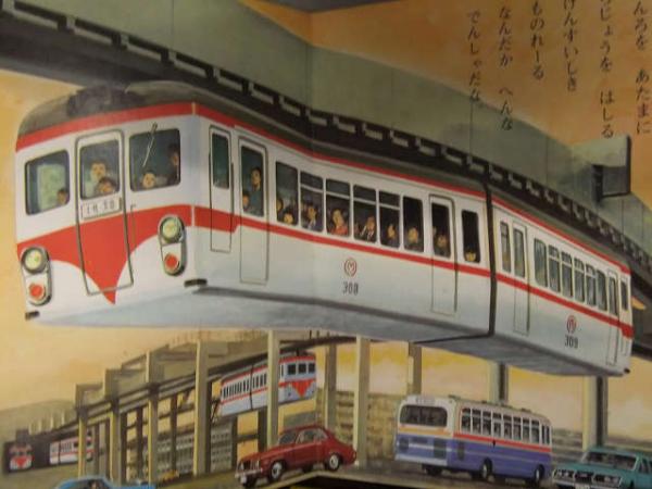 ひかりのくにえほん 「はやいのりもの」 水中翼船 ひかり フェアレディ