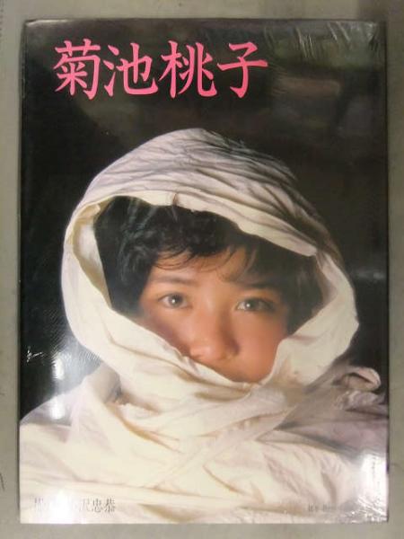 新品 菊池桃子 写真集 「It's Real Fresh 1000％」 シュリンク未開封