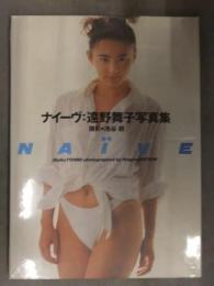 新品 遠野舞子 写真集　「Naive　ナイーヴ」 シュリンク未開封　大陸書房　管理カード封入