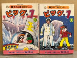 藤子不二雄ランド　「ビッグ・１」　全2巻セット　2冊とも初版・セル画付き　中公コミックス