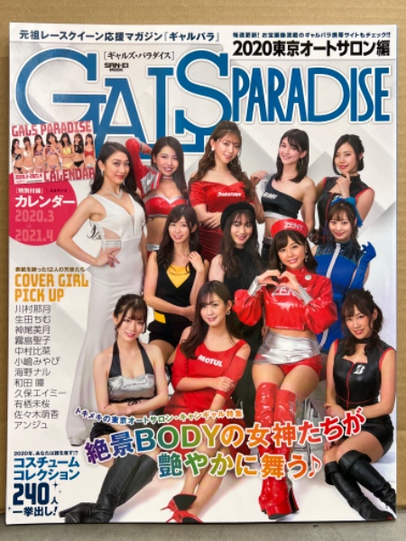 GALS PARADISE ギャルズパラダイス 2020東京オートサロン編 2020年4月 A4サイズ カレンダー付き  川村那月・生田ちむ・神尾美月・霧島聖子・中村比菜・小嶋みやび・海野ナル・和田瞳・久保エイミー・有栖未桜・佐々木萌香・アンジュ 他 ブック ダッシュ  古本、中古本 ...