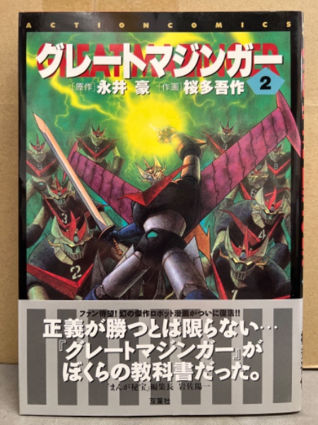 原作・永井豪 作画・桜多吾作 「グレートマジンガー」 2巻 帯