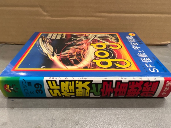 小学館のコロタン文庫39 SF怪獣と宇宙戦艦　初版 小学館のコロタン文庫39 「SF怪獣と宇宙戦艦」 異星人・宇宙怪獣