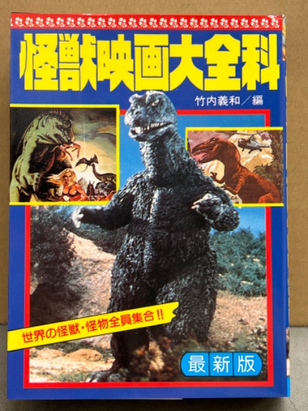 最新版 「怪獣映画大全科」 世界の怪獣・怪物全員集合 初版(竹内義和