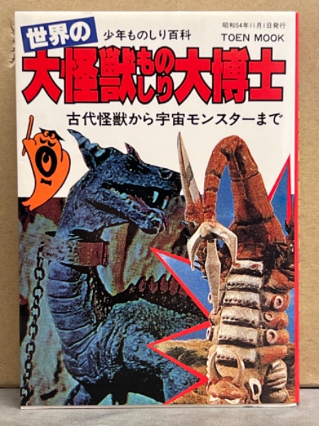 アニメムック　大魔獣 恐竜 ものしり大博士 Amazon.co.jp: 桃園書房 少年ものしり百科 大魔獣 恐竜 ものしり