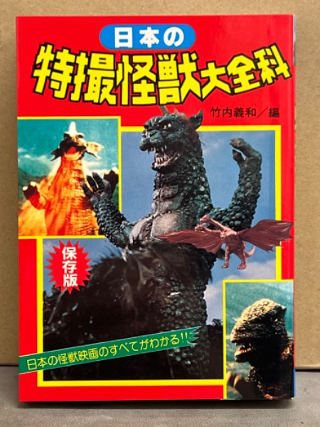 保存版 「日本の特撮怪獣大全科」 日本の怪獣映画のすべてがわかる