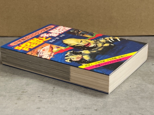 小学館のコロタン文庫39 SF怪獣と宇宙戦艦　初版 小学館のコロタン文庫39 「SF怪獣と宇宙戦艦」 異星人・宇宙怪獣