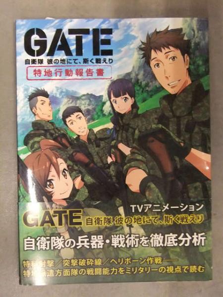 GATE 自衛隊 彼の地にて、斯く戦えり 特地行動報告書 初版 帯・管理
