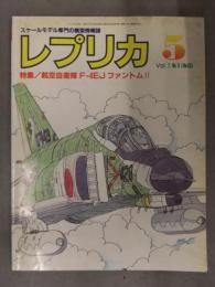 スケールモデル専門の模型情報誌 「レプリカ」　1991年5月　Vol.7 No.5 (No.45)　特集・航空自衛隊F-4EJファントムⅡ　TACエディション