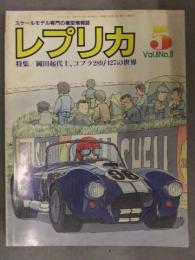 スケールモデル専門の模型情報誌 「レプリカ」　1990年5月　Vol.6 No.3 (No.35)　特集・岡田起代士 コブラ289/427　TACエディション