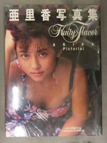 新品 亜里香 写真集 「Fruity Flavor ARIKA Pictorial」 シュリンク未