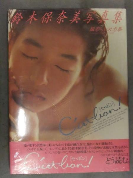 新品 鈴木保奈美 写真集 「C'est bon! セ・ボン」 シュリンク未