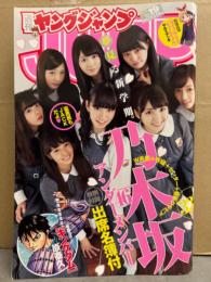 週刊ヤングジャンプ　2015年4月23日 No.19　乃木坂46 アンダーメンバー 出席名簿ミニブック＋19p 他　ヤンジャン