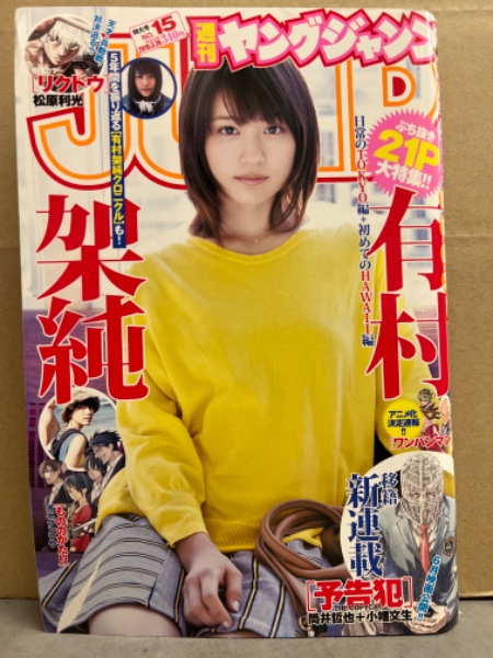 有村架純 グラビア掲載 週刊ヤングジャンプ 6冊