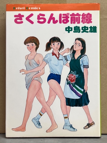 さくらんぼ前線　中島史雄　けいせい出版 さくらんぼ前線 | 中島 史雄 |本 | 通販 | Amazon