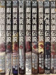 原作・田中芳樹　漫画・藤崎竜　「銀河英雄伝説」　2巻以降初版発行 1巻から9巻までの9冊セット　5巻以降帯付