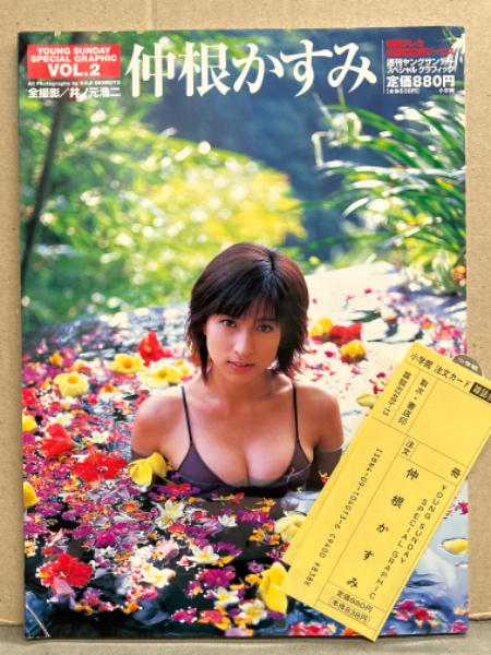 仲根かすみ 写真集 「YOUNG SUNDAY SPECIAL GRAPHIC VOL.2 仲根 仲根かすみ 写真集 「YOUNG SUNDAY SPECIAL GRAPHIC VOL.2 仲根