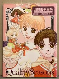 山田南平 画集 「Quality seasons クオリティシーズン 紅茶王子 久美子＆真吾シリーズ」　初版