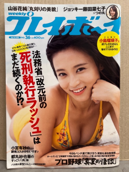 週刊プレイボーイ 月巻. さとう珠緒・大藤