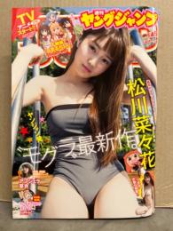 週刊ヤングジャンプ　2017年10月19日 No.45　松川菜々花 ビキニ6p・アンジェラ芽衣 ビキニ4p