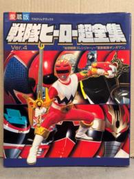 愛蔵版 戦隊ヒーロー超全集 Vol.4 「秘密戦隊ゴレンジャー」〜「星獣戦隊ギンガマン」　ギンガマン・メガレンジャー&カーレンジャー 両面ピンナップ付　初版　てれびくんデラックス