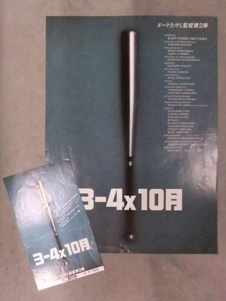 3-4X10月 パンフレット 半券付き 3-4X10月」 チラシ・半券セット ビートたけし監督第2弾 映画 北野武