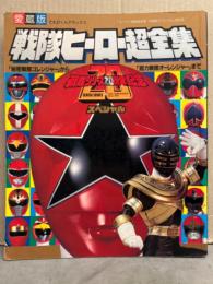 愛蔵版 戦隊ヒーロー超全集  「秘密戦隊ゴレンジャー」〜「超力戦隊オーレンジャー」まで　両面ピンナップ付　初版　てれびくんデラックス