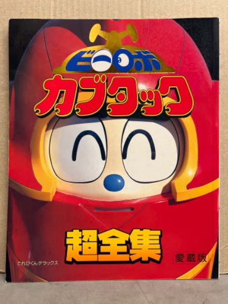 愛蔵版 「ビーロボ カブタック 超全集」 初版 てれびくんデラックス 