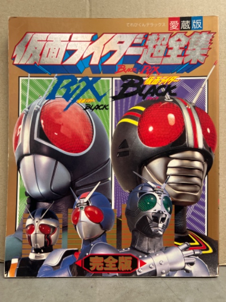 愛蔵版 「仮面ライダー 超全集 BLACK・RX 完全版」 初版 てれびくん