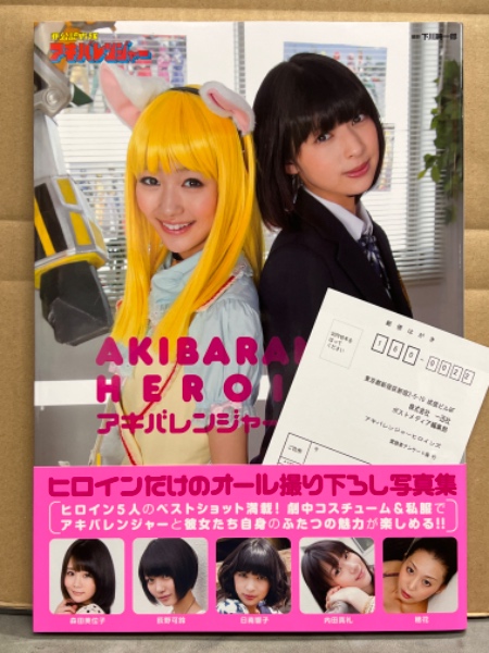 内田真礼・穂花・日南響子・森田美位子・萩野可鈴 写真集 「アキバレンジャーヒロインズ」 初版 帯・アンケートハガキ付き / ブック ダッシュ /  古本、中古本、古書籍の通販は「日本の古本屋」 / 日本の古本屋