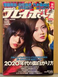 週刊プレイボーイ 2020年1月27日 第55巻第2号No.3.4　齋藤飛鳥×白石麻衣 乃木坂46 特大両面ポスター＆フォトブック 付き　来栖りん＆吉井美優・沢口愛華・寺本莉緒・川津明日香・女子スリート名鑑・年刊グラビア傑作選 他