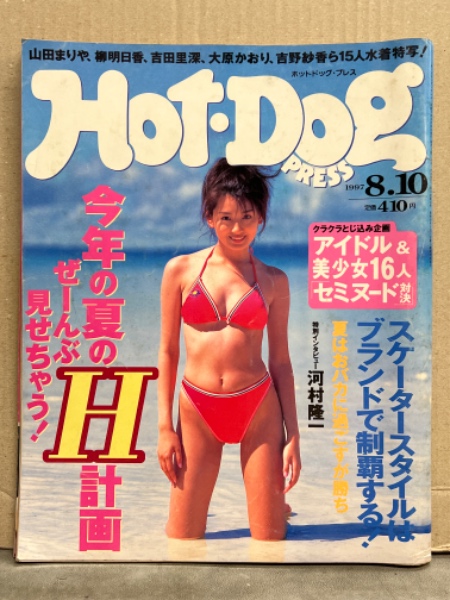 Hot Dog PRESS ホットドッグ プレス 1997年8月10日 No.413 今年の夏のH