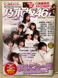 乃木坂46×プレイボーイ2017 まるごと1冊 乃木坂46　2018年1月10日号　両面BIGポスター・斉藤飛鳥 まるごとBOOK 付き