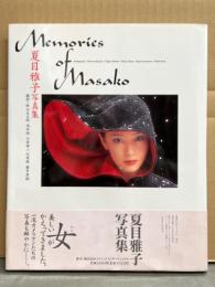 女優 夏目雅子 写真集 「Memories of Masako」 初版 帯付き