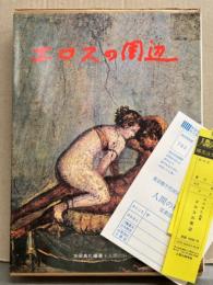 太田典礼 「エロスの周辺」　初版　外箱・アンケートハガキ・管理カード付き