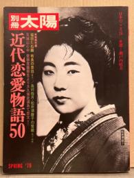 別冊太陽 「近代恋愛物語50」 日本のこころ 26 原寸特別付録3種付き